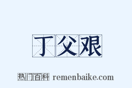 丁父艰是什么意思的图片